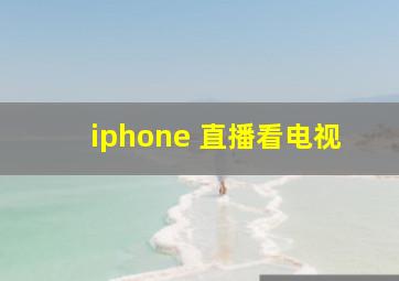 iphone 直播看电视